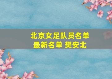 北京女足队员名单最新名单 樊安北